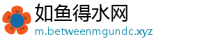 如鱼得水网